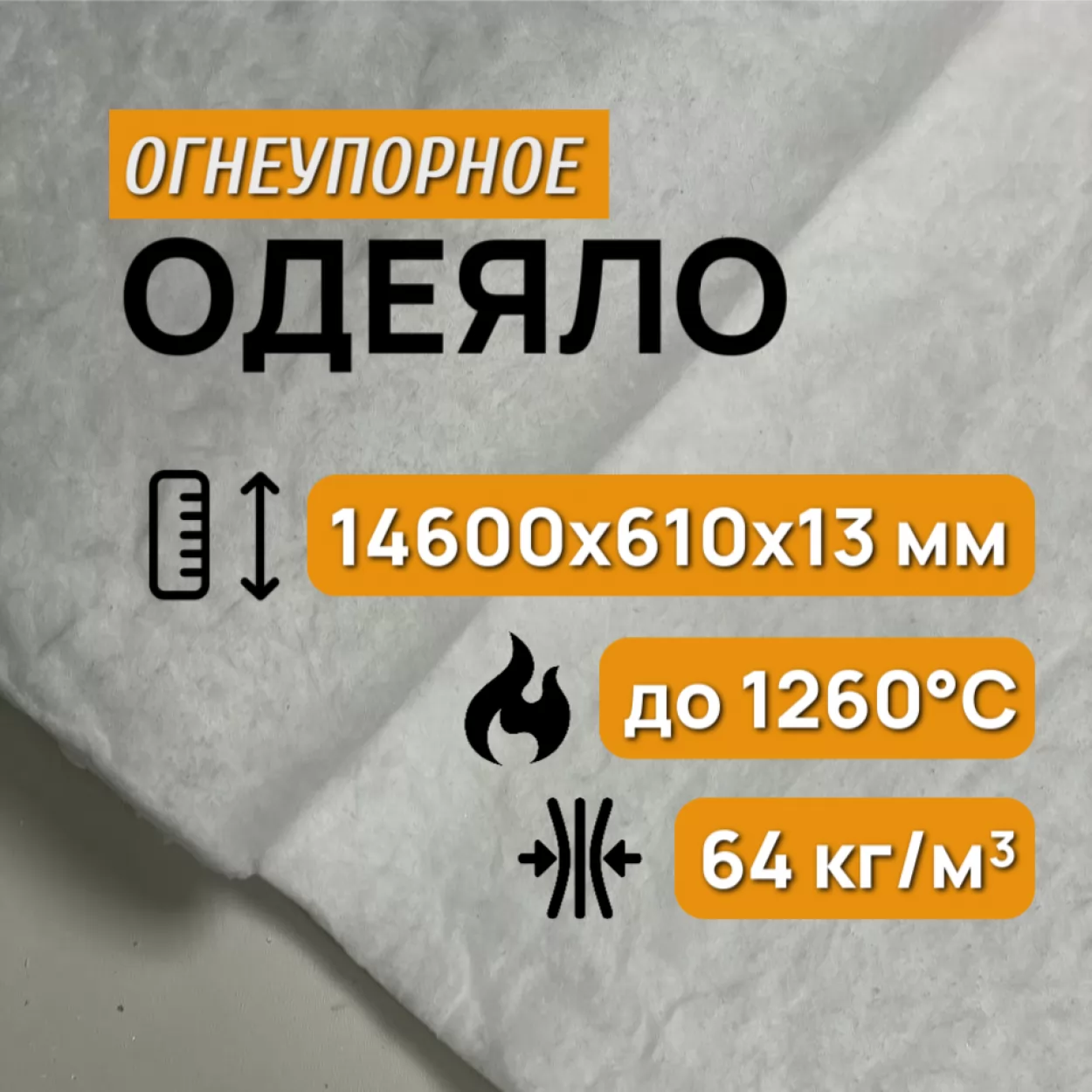 одеяло огнеупорное керамическое 13 мм, blanket 1260°c, 64 кг/м3, рулон 14600 х 610 мм