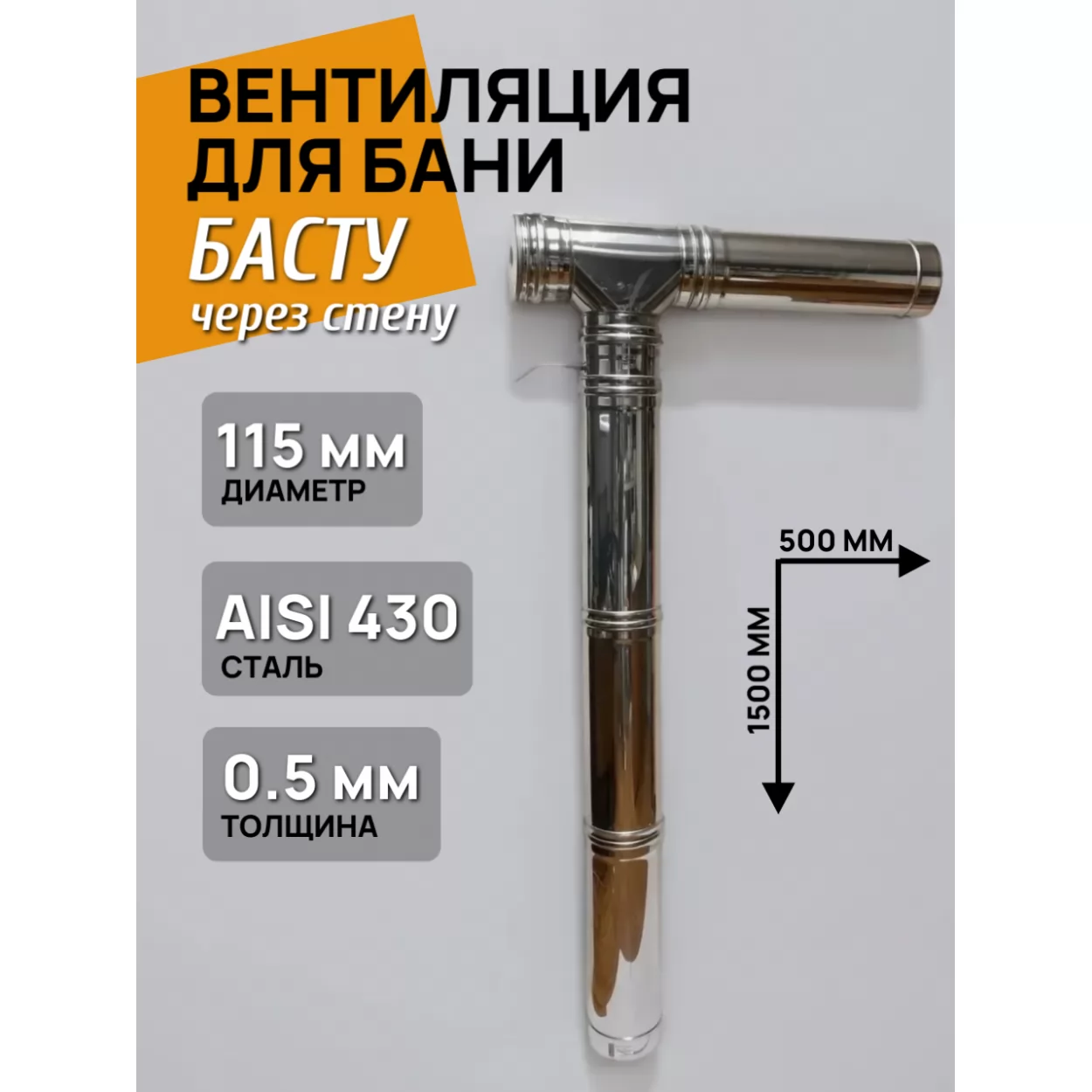 вентиляция для бани басту d=115 мм - комплект для вытяжки, нерж. aisi 430, 0.5 мм, через стену