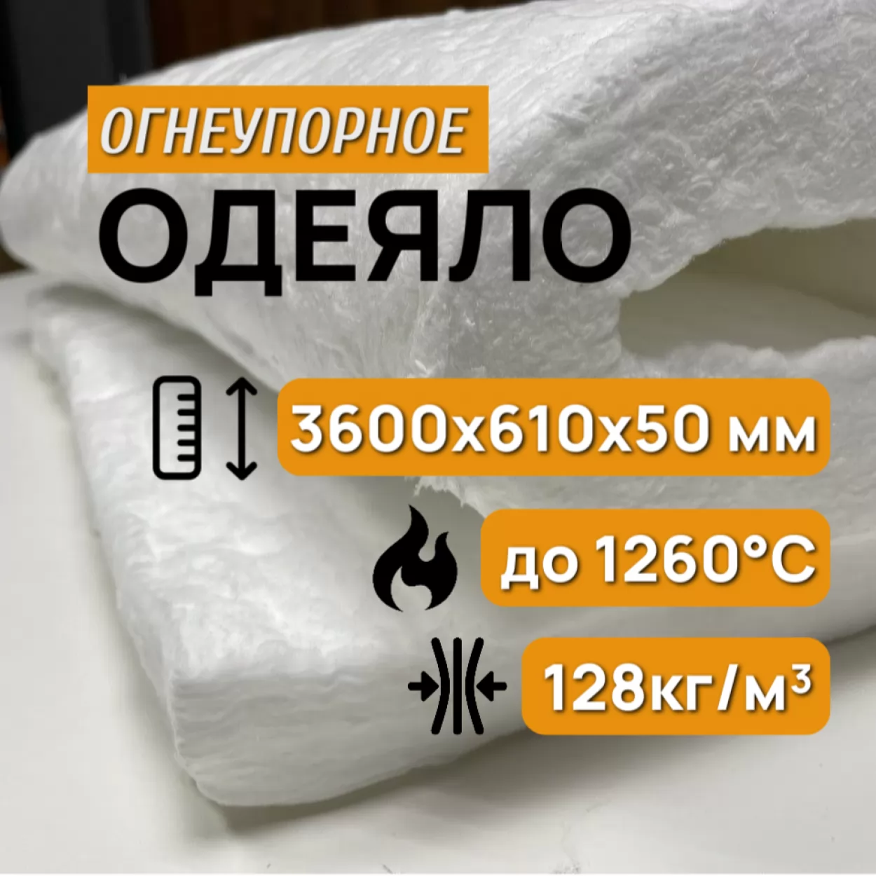 одеяло огнеупорное керамическое 50 мм, blanket 1260°c, 128 кг/м3, рулон 3600 х 610 мм sale
