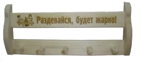 вешалка 5 креплений "раздевайся, будет жарко!", банный эксперт