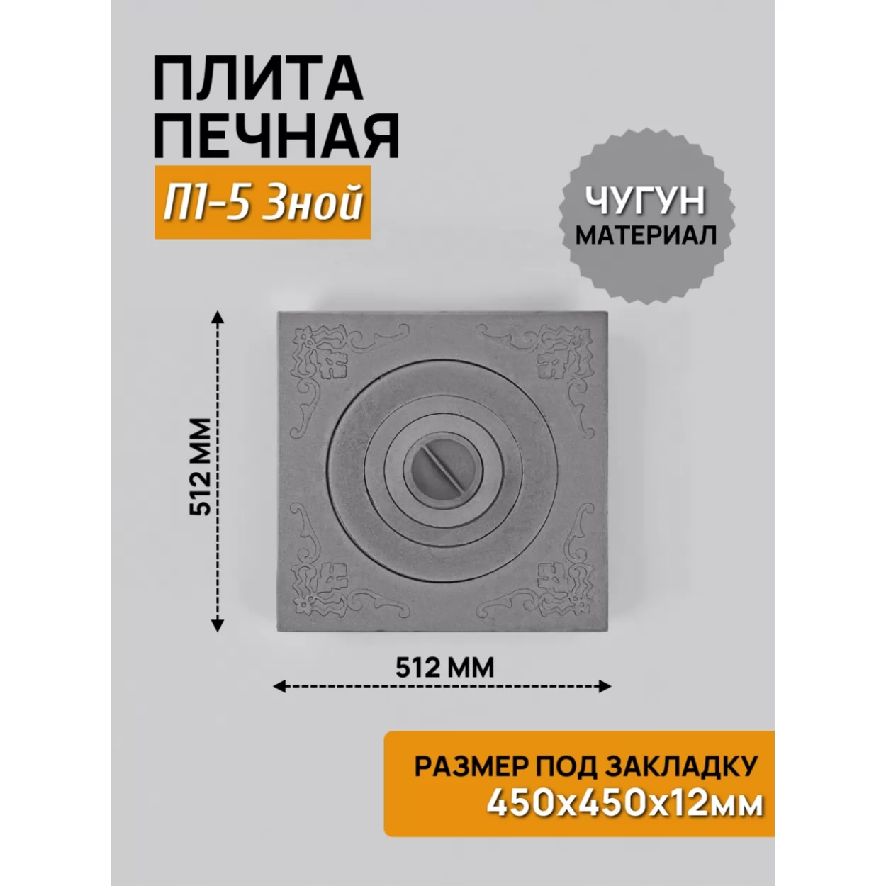 плита п1-5 зной 512х512 rl04 под казан 8л, 1 конфорка из 4 частей, некрашеная (рубцовское литьё)