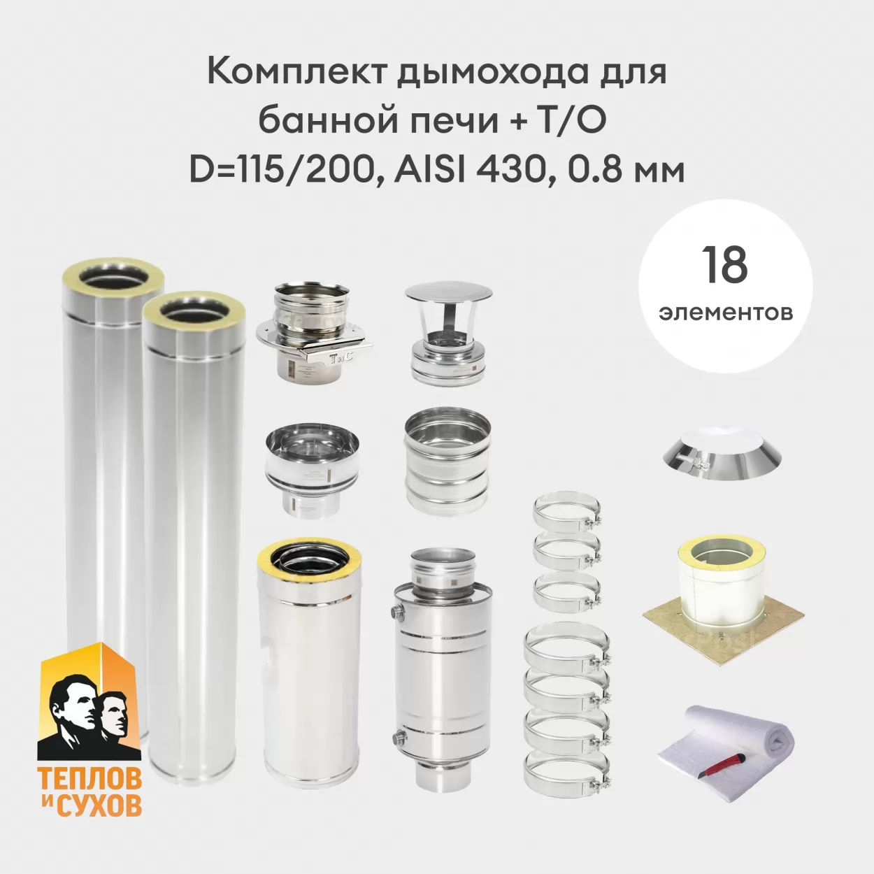 комплект дымохода для банной печи + т/о, сендвич d=115/200, aisi 430, 0.8 мм (тис)