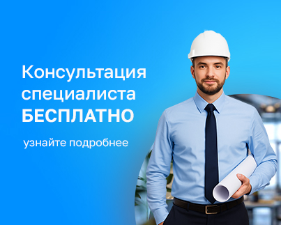 Бесплатная консультация специалиста