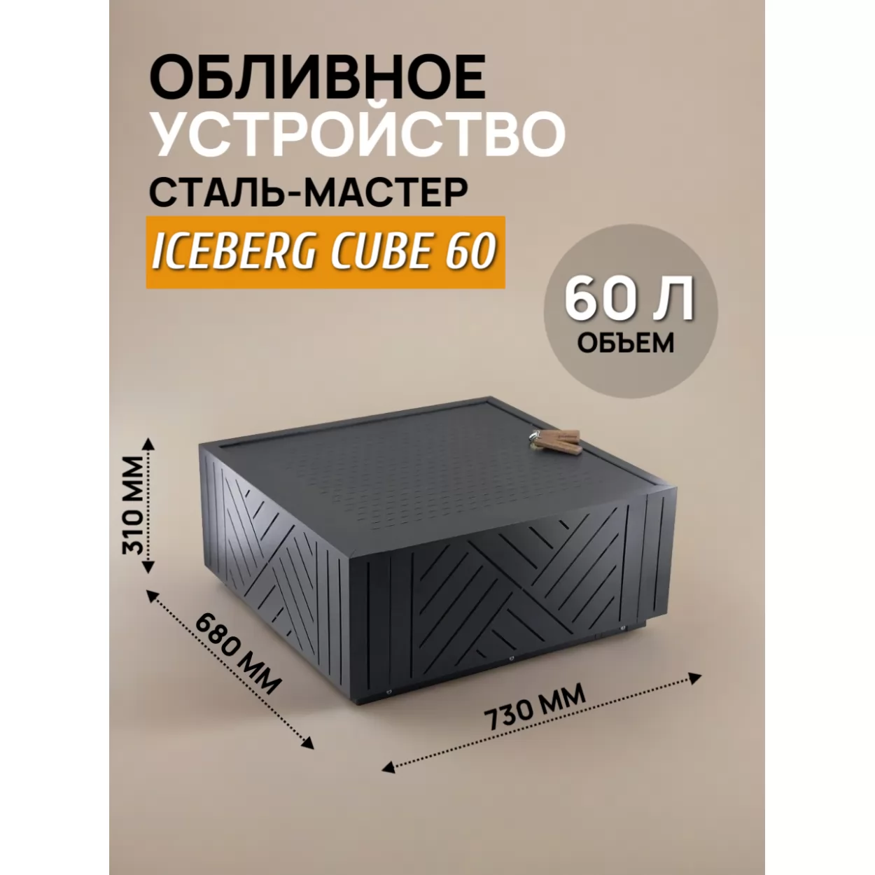 обливное устройство iceberg cube 60 (сталь-мастер)