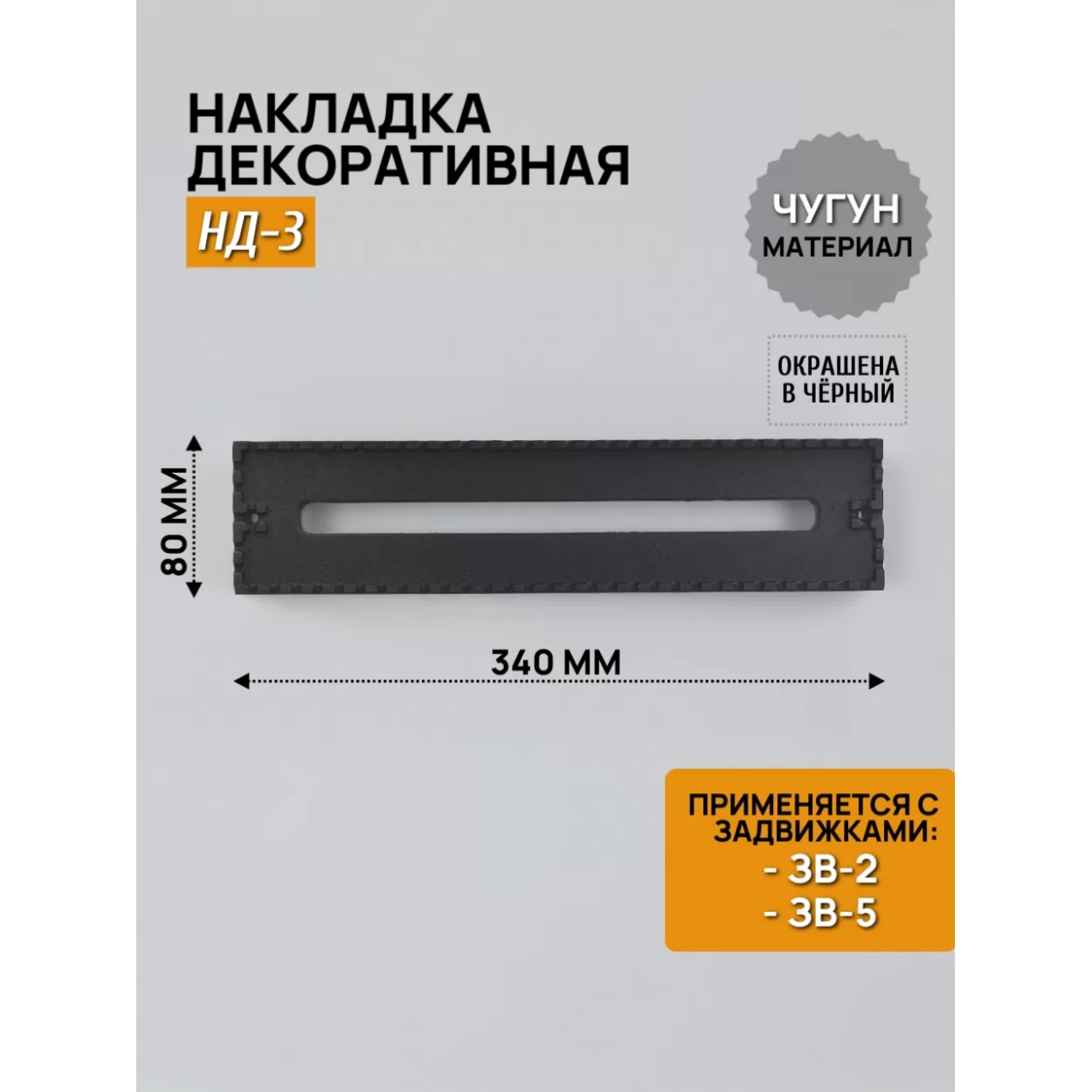 накладка декоративная 340х80, нд-3 (рубцовское литьё)